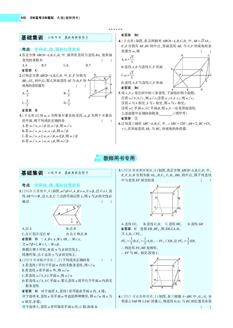 《8.2空间点、线、面的位置关系_2022版教学资源包_五年高考三年模拟_2022版新高考版高考总复习数学5·3A版_专题八§82空间点、线、面的位置关系_专题PDF_专题PDF_专题电子书》第2页预览