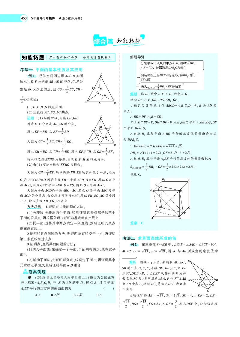 《8.2空间点、线、面的位置关系_2022版教学资源包_五年高考三年模拟_2022版新高考版高考总复习数学5·3A版_专题八§82空间点、线、面的位置关系_专题PDF_专题PDF_专题电子书》第4页预览