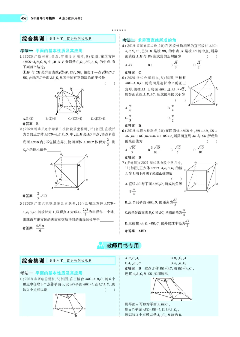《8.2空间点、线、面的位置关系_2022版教学资源包_五年高考三年模拟_2022版新高考版高考总复习数学5·3A版_专题八§82空间点、线、面的位置关系_专题PDF_专题PDF_专题电子书》第6页预览