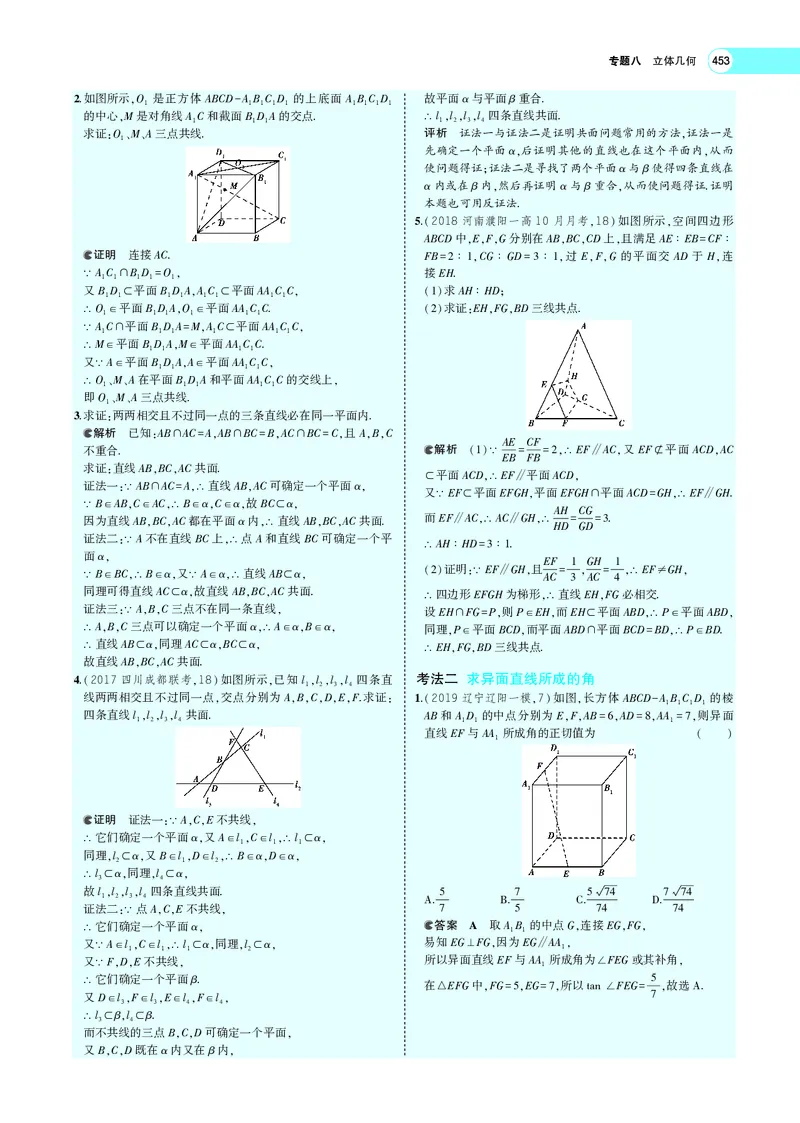 《8.2空间点、线、面的位置关系_2022版教学资源包_五年高考三年模拟_2022版新高考版高考总复习数学5·3A版_专题八§82空间点、线、面的位置关系_专题PDF_专题PDF_专题电子书》第7页预览