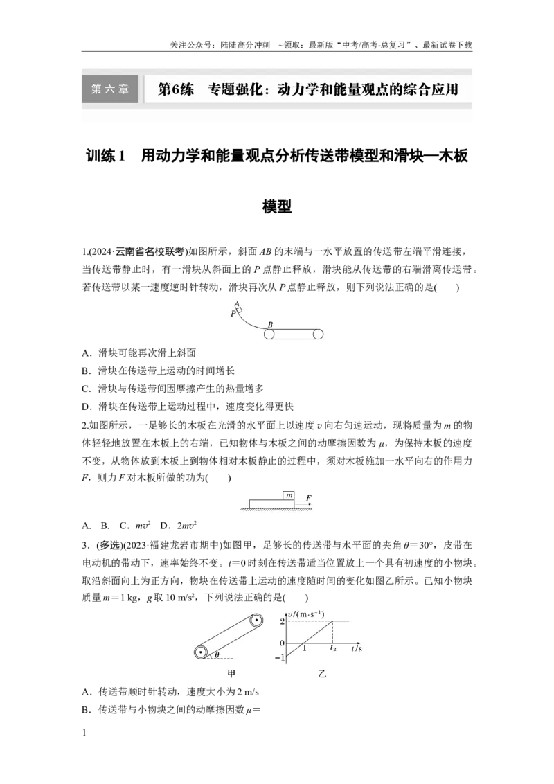 《第六章　第6练　训练1　用动力学和能量观点分析传送带模型和滑块—木板模型_04-物理-高考总复习_一轮复习_2025年_2025年大一轮复习讲义人教版物理_资料_1-资料_大一轮复习讲义学生专用》第1页预览