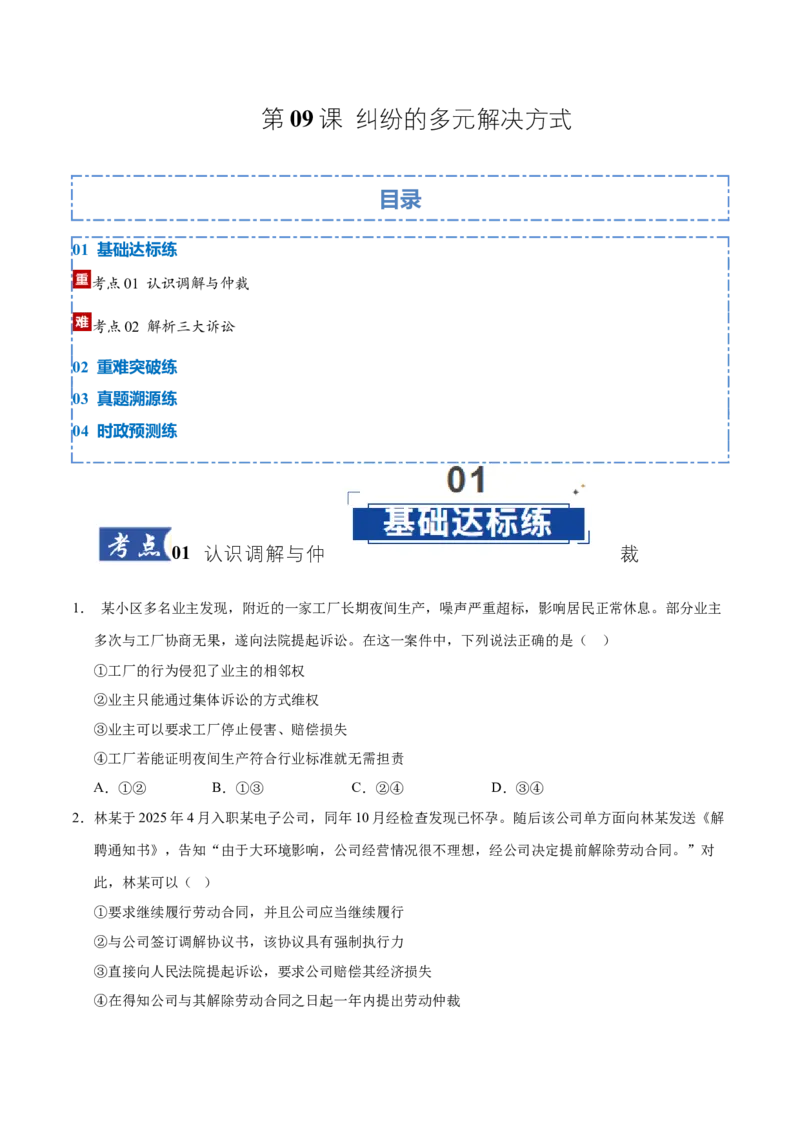 《第09课纠纷的多元解决方式(学生版)_zheng治_2026年_2026年高考政治一轮课件+讲义+练习(湖南专用)-G331》第1页预览