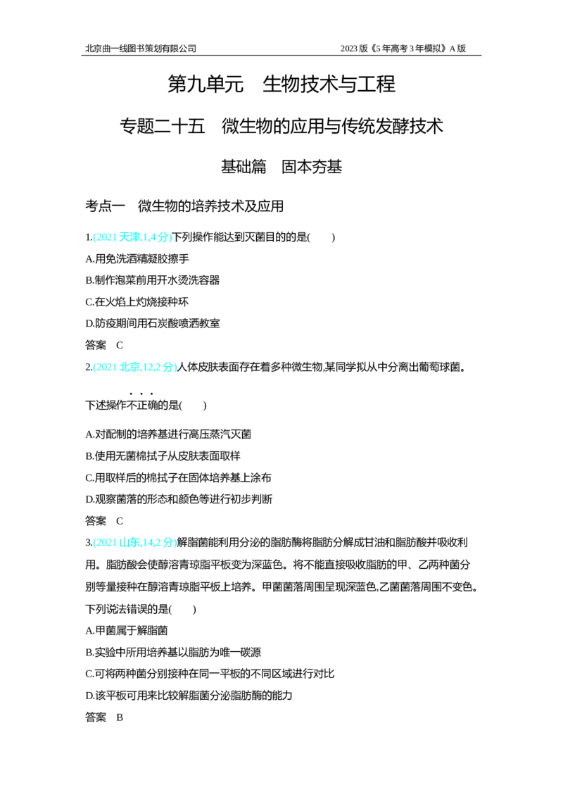 《1_2.专题二十五　微生物的应用与传统发酵技术习题WORD(1)_2023版教学资源包_2023版新高考版选考总复习生物5·3A版_25_专题二十五微生物的应用与传统发酵技术_2_习题WORD版》第1页预览