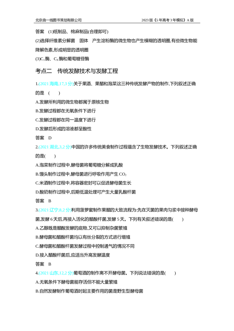 《1_2.专题二十五　微生物的应用与传统发酵技术习题WORD(1)_2023版教学资源包_2023版新高考版选考总复习生物5·3A版_25_专题二十五微生物的应用与传统发酵技术_2_习题WORD版》第4页预览