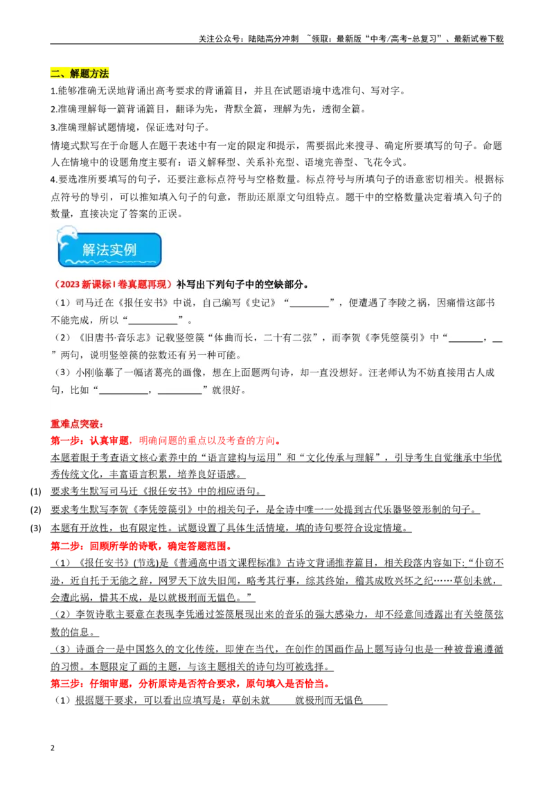 《重难点22：名篇名句默写之情境类默写突破（教师版）_专项复习_2024年_2024年高考语文热点·重点·难点专练（新高考专用》第2页预览