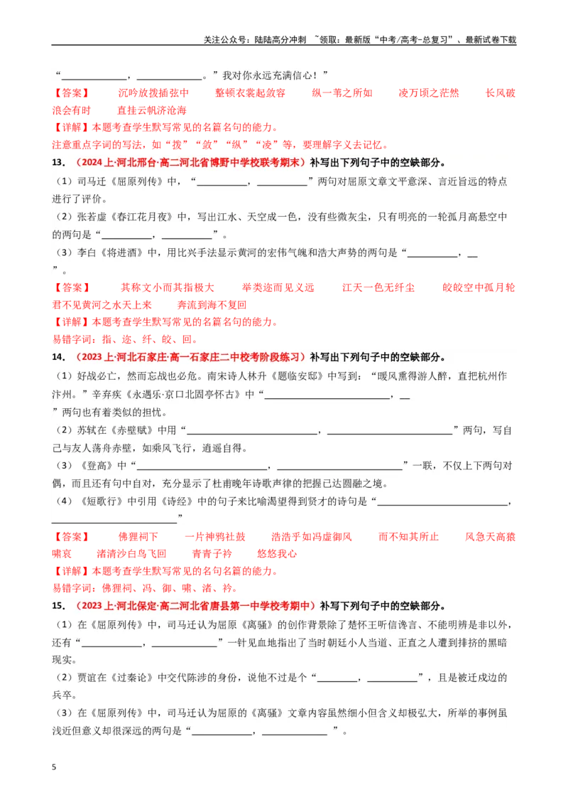 《重难点22：名篇名句默写之情境类默写突破（教师版）_专项复习_2024年_2024年高考语文热点·重点·难点专练（新高考专用》第5页预览
