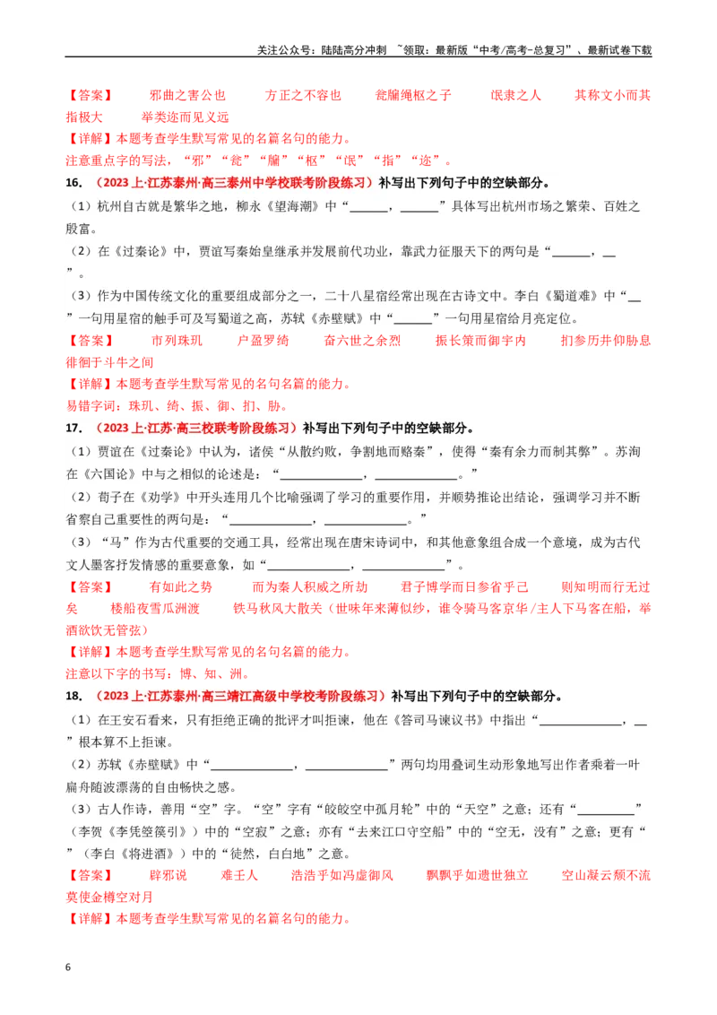 《重难点22：名篇名句默写之情境类默写突破（教师版）_专项复习_2024年_2024年高考语文热点·重点·难点专练（新高考专用》第6页预览
