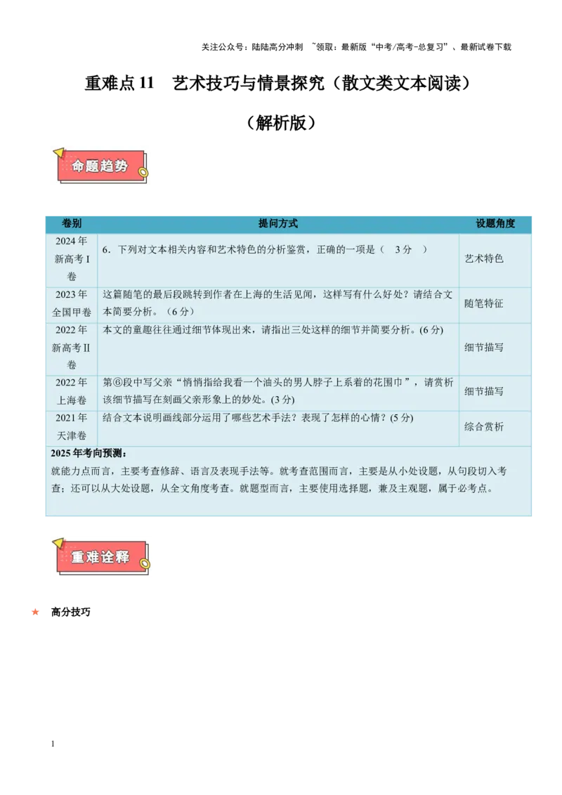 《重难点11艺术技巧与情景探究（散文类文本阅读）（解析版）_专项复习_2025年_2025年高考语文重难点讲义专练（新高考通用）》第1页预览