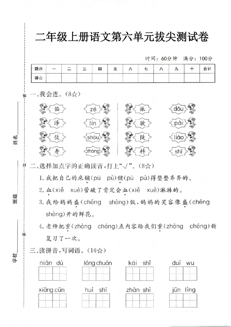 《二年级上册语文第六单元测试卷(1)(3)_2年级上册同步教辅_2上-语文_二上语文-期中+期末试卷_二上语文-单元卷》第1页预览