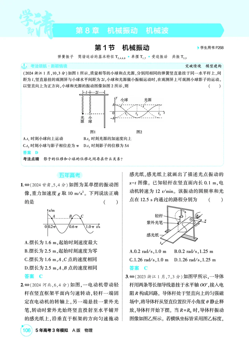 《1_精练册PDF08-第8章机械振动　机械波_2026版教学资源包_202653高考总复习A版_新高考_物理_教师A版2026年.新高考版.物理.53_二、教师用书PDF_第8章机械振动机械波_1_精练册PDF》第1页预览