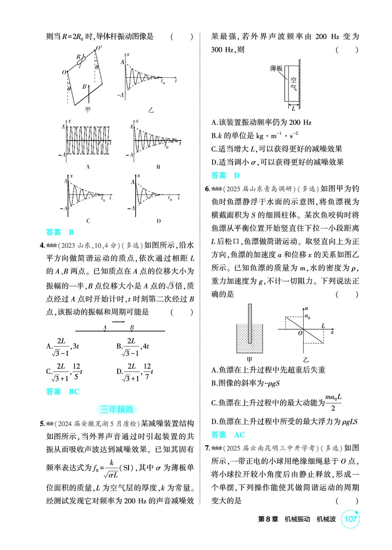 《1_精练册PDF08-第8章机械振动　机械波_2026版教学资源包_202653高考总复习A版_新高考_物理_教师A版2026年.新高考版.物理.53_二、教师用书PDF_第8章机械振动机械波_1_精练册PDF》第2页预览