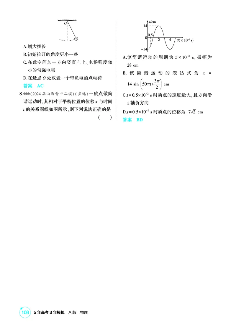 《1_精练册PDF08-第8章机械振动　机械波_2026版教学资源包_202653高考总复习A版_新高考_物理_教师A版2026年.新高考版.物理.53_二、教师用书PDF_第8章机械振动机械波_1_精练册PDF》第3页预览