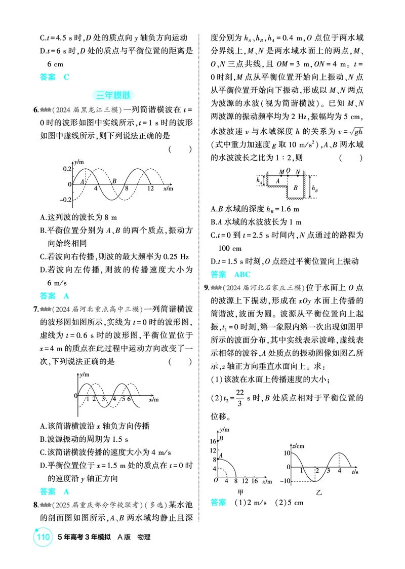 《1_精练册PDF08-第8章机械振动　机械波_2026版教学资源包_202653高考总复习A版_新高考_物理_教师A版2026年.新高考版.物理.53_二、教师用书PDF_第8章机械振动机械波_1_精练册PDF》第5页预览