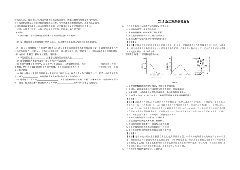 《2014年浙江省高考生物（含解析版）(1)_高考一二三轮复习_生物_2027年高考生物专项_2008年-2026年生物高考真题-G427_2008-2020年高考_地方卷_浙江高考生物08-21_A3word版_PDF版（赠送）》第2页预览