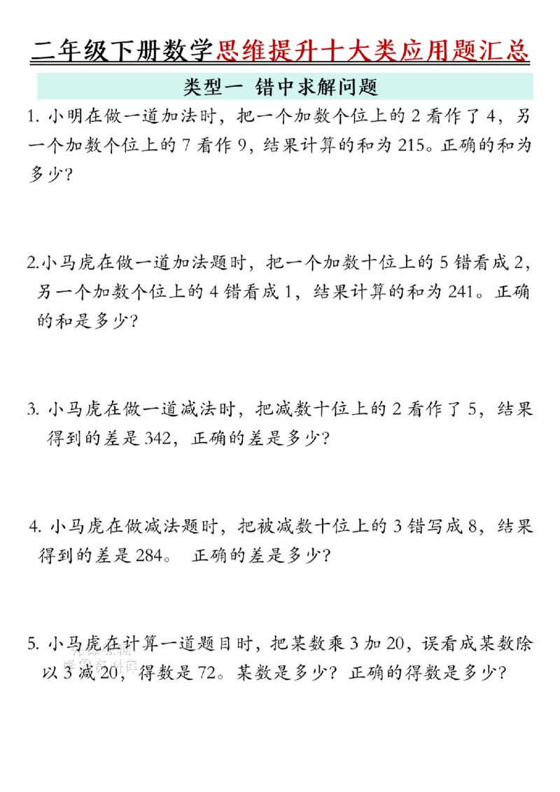 《二年级（下）数学思维提升十大类应用题汇总.1_2年级下册同步教辅_2下-数学_二下数学-奥数+思维+应用题》第1页预览