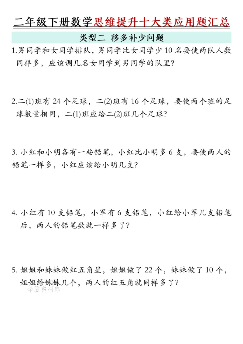 《二年级（下）数学思维提升十大类应用题汇总.1_2年级下册同步教辅_2下-数学_二下数学-奥数+思维+应用题》第2页预览