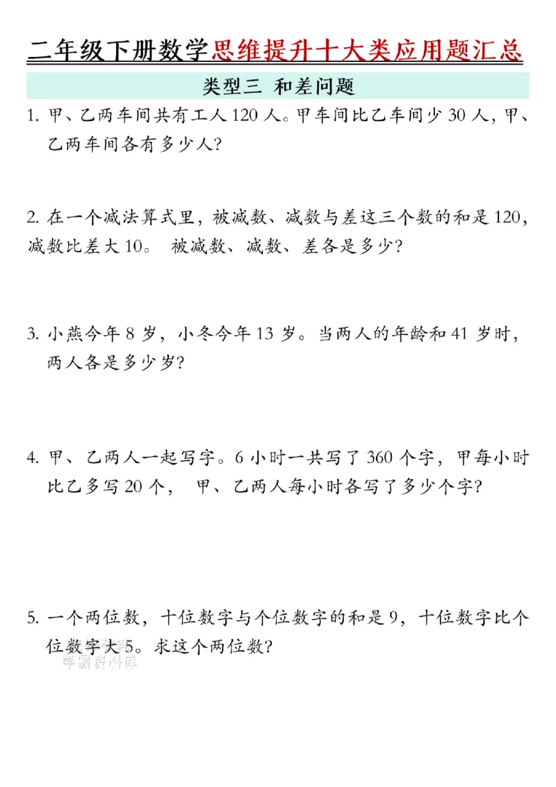 《二年级（下）数学思维提升十大类应用题汇总.1_2年级下册同步教辅_2下-数学_二下数学-奥数+思维+应用题》第3页预览
