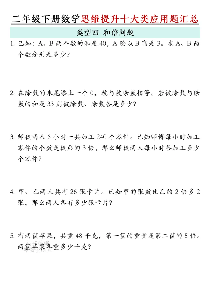 《二年级（下）数学思维提升十大类应用题汇总.1_2年级下册同步教辅_2下-数学_二下数学-奥数+思维+应用题》第4页预览