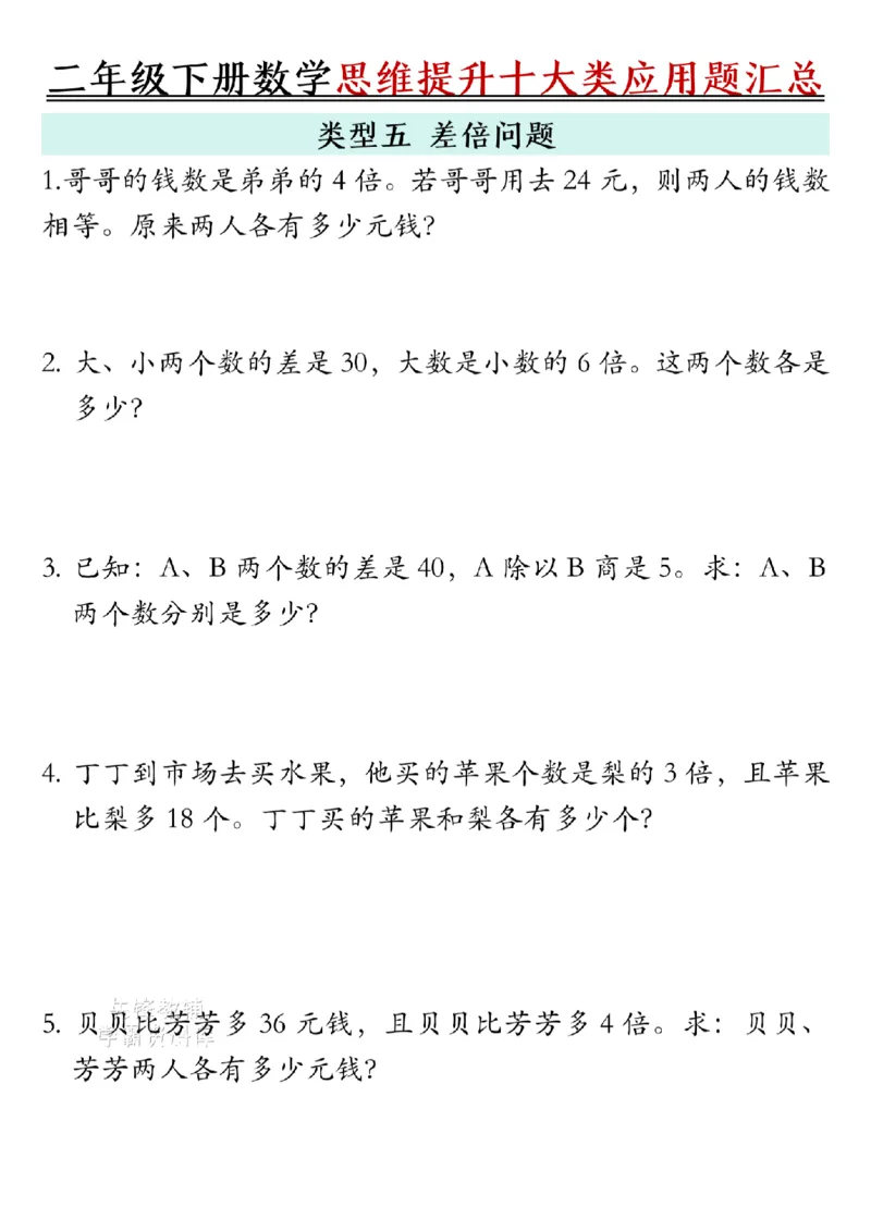 《二年级（下）数学思维提升十大类应用题汇总.1_2年级下册同步教辅_2下-数学_二下数学-奥数+思维+应用题》第5页预览
