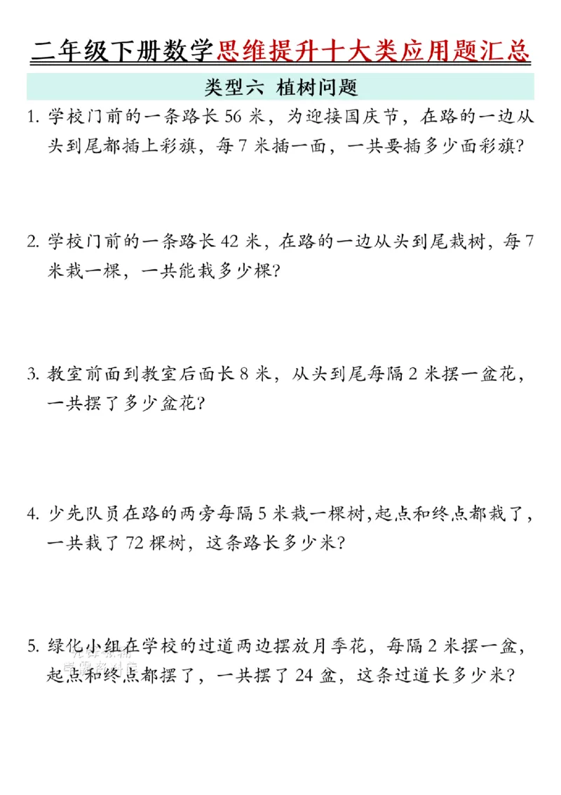 《二年级（下）数学思维提升十大类应用题汇总.1_2年级下册同步教辅_2下-数学_二下数学-奥数+思维+应用题》第6页预览