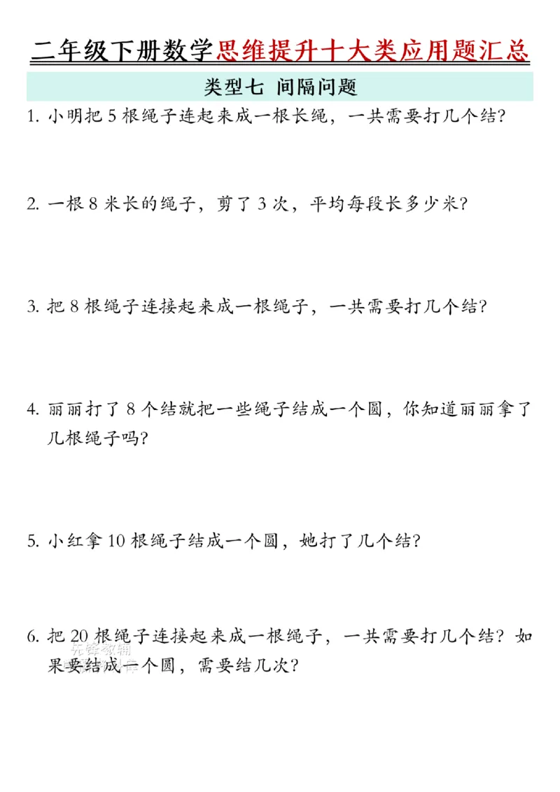 《二年级（下）数学思维提升十大类应用题汇总.1_2年级下册同步教辅_2下-数学_二下数学-奥数+思维+应用题》第7页预览