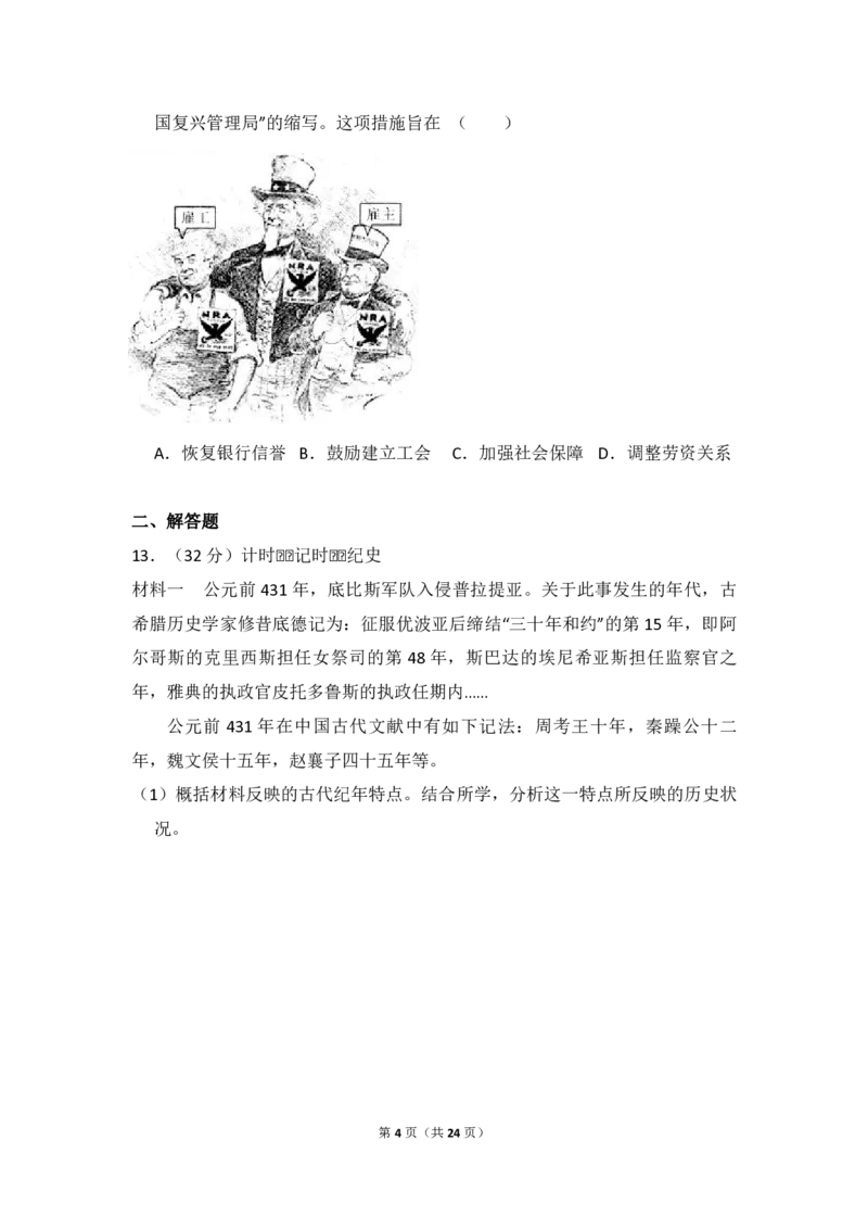 《2013年北京市高考历史试卷（含解析版）(1)_高考一二三轮复习_历史_2027年高考历史专项复习_2008年-2026年历史高考真题-G427_2008-2020年高考_地方卷_北京高考历史08-21_A4word版_PDF版（赠送）》第4页预览