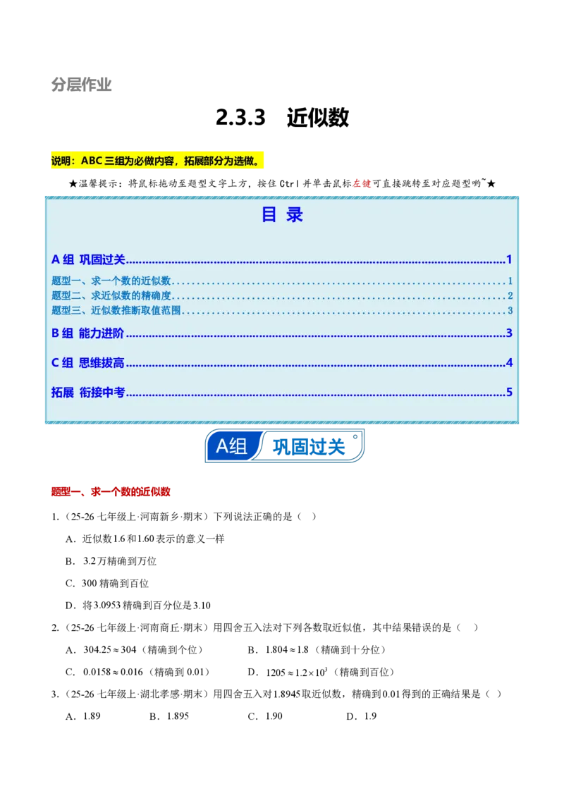 《2.3.3近似数（原卷版）_2026秋初中教辅合集_2027学科网&_2026秋《同步备课系列》7上数学_第二章有理数的运算_同步作业&讲义_2.3.3近似数》第1页预览
