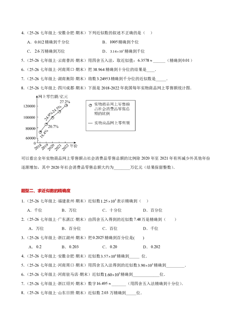 《2.3.3近似数（原卷版）_2026秋初中教辅合集_2027学科网&_2026秋《同步备课系列》7上数学_第二章有理数的运算_同步作业&讲义_2.3.3近似数》第2页预览