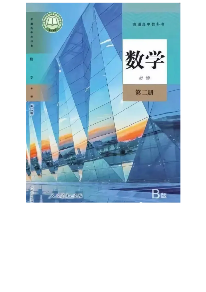《07.人教B版数学必修第二册_初高中资料库_高中资料库（转存避免链接过期失效）_高中数学》第1页预览