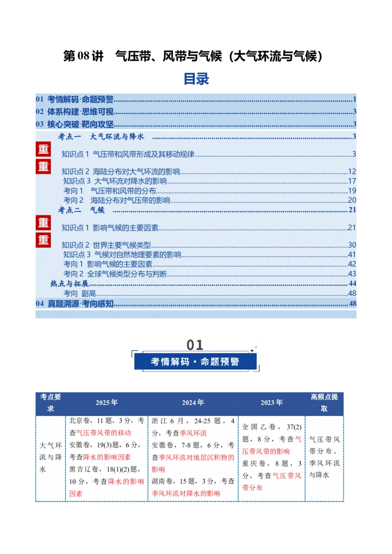 《第08讲气压带、风带与气候（大气环流与气候）（复习讲义）（全国通用）（学生版）_地理_2026年_2026年高考地理一轮复习讲义+练习+课件（新教材新高考）-G55_2026版_专题03地球上的大气》第1页预览