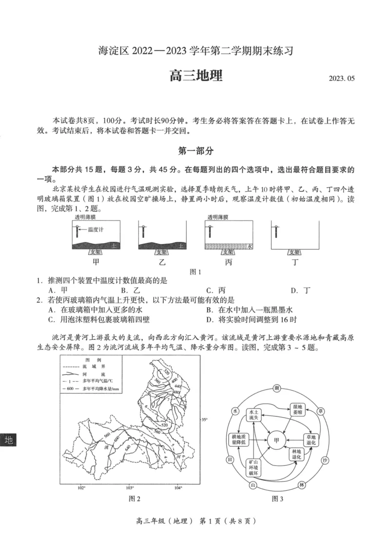 《4_2023北京海淀二模_2025版教学资源包_（总复习系列）2025版《5年高考3年模拟》新高考版A版（⭐全科）_2025版.新高考版.选考总复习.地理.5·3A版_第二部分图书拓展资源_1_名校模拟联考》第1页预览