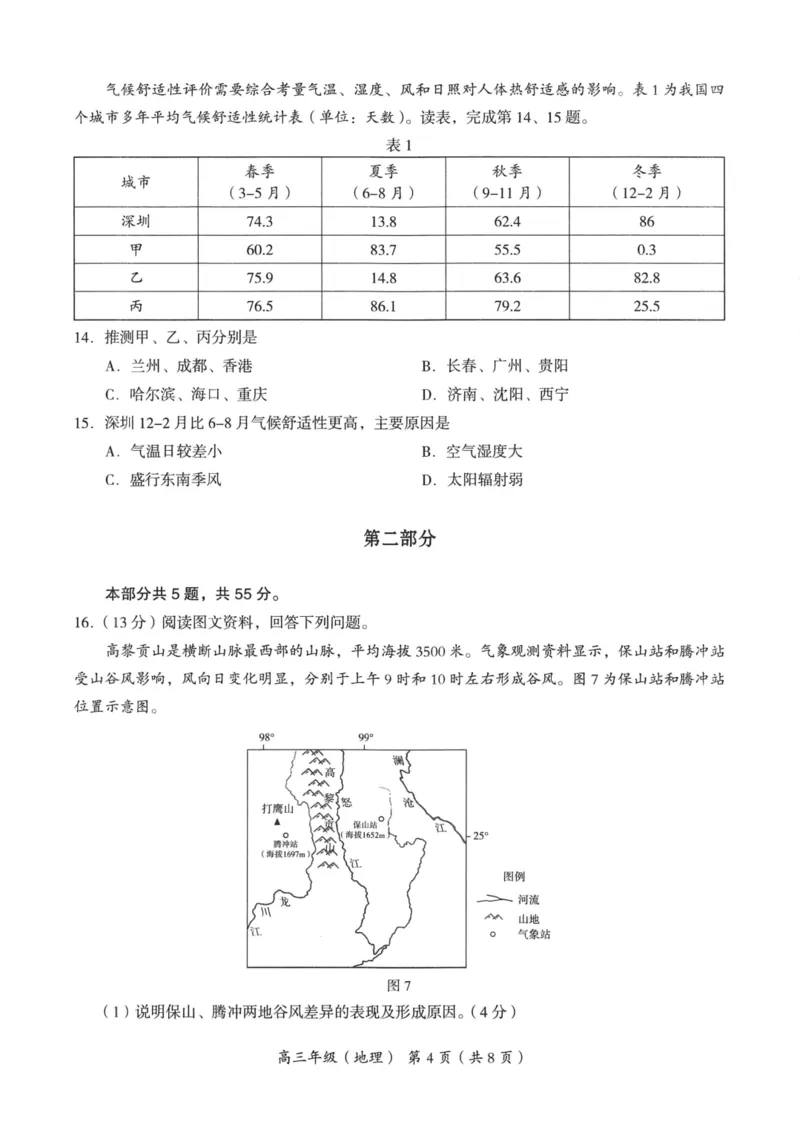 《4_2023北京海淀二模_2025版教学资源包_（总复习系列）2025版《5年高考3年模拟》新高考版A版（⭐全科）_2025版.新高考版.选考总复习.地理.5·3A版_第二部分图书拓展资源_1_名校模拟联考》第4页预览