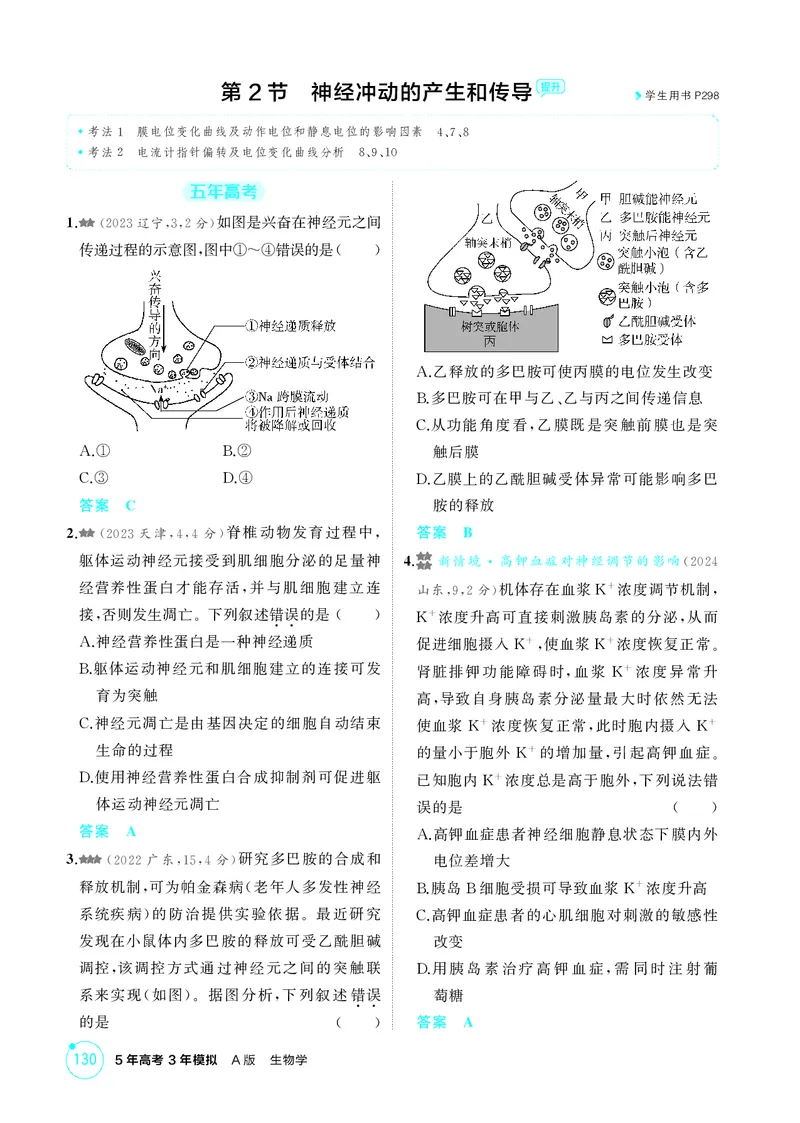《1_精练册第14章神经调节_2026版教学资源包_202653高考总复习A版_新高考_生物_教师A版2026年.新高考版.生物.53_第3部分稳态与调节_第14章神经调节_4_PDF教参电子书》第5页预览