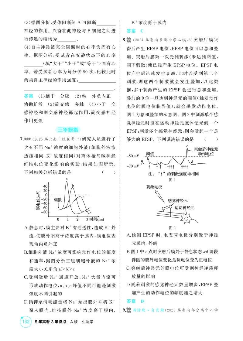 《1_精练册第14章神经调节_2026版教学资源包_202653高考总复习A版_新高考_生物_教师A版2026年.新高考版.生物.53_第3部分稳态与调节_第14章神经调节_4_PDF教参电子书》第7页预览