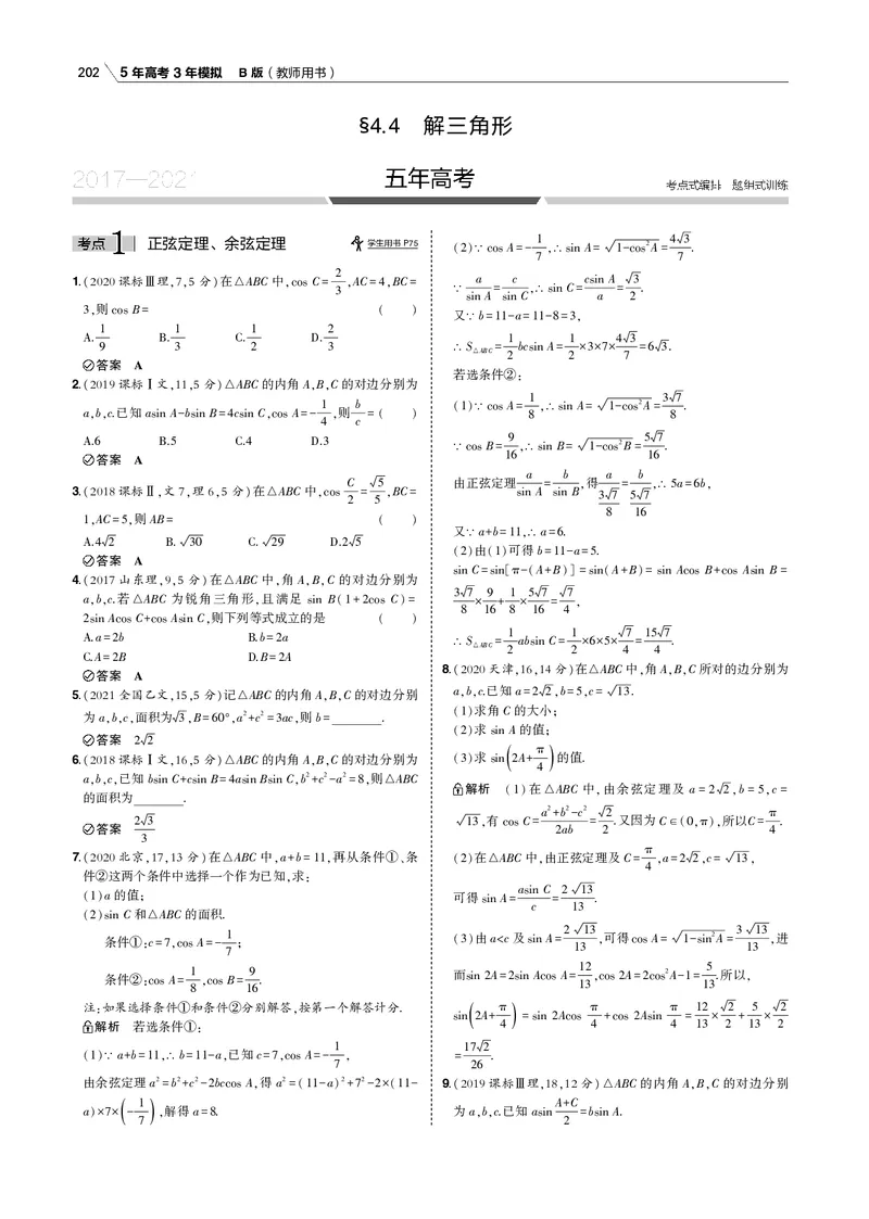 《§4.4　解三角形_2022版教学资源包_五年高考三年模拟_2022版新高考版高考总复习数学53B版_第四章　三角函数与解三角形_§44　解三角形_4_14　解三角形_专题电子书》第1页预览