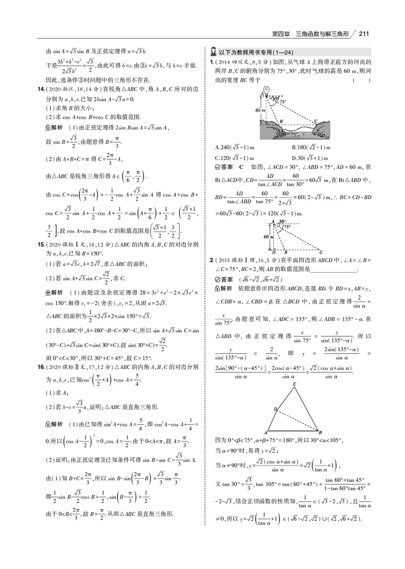 《§4.4　解三角形_2022版教学资源包_五年高考三年模拟_2022版新高考版高考总复习数学53B版_第四章　三角函数与解三角形_§44　解三角形_4_14　解三角形_专题电子书》第10页预览