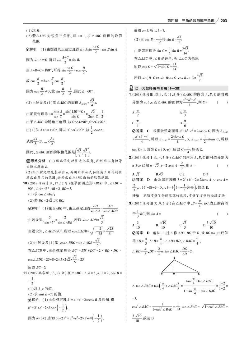 《§4.4　解三角形_2022版教学资源包_五年高考三年模拟_2022版新高考版高考总复习数学53B版_第四章　三角函数与解三角形_§44　解三角形_4_14　解三角形_专题电子书》第2页预览