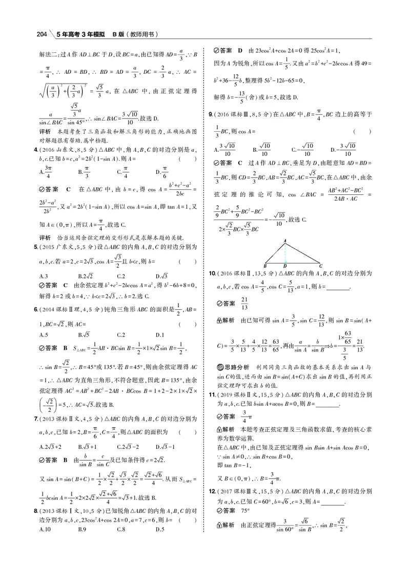 《§4.4　解三角形_2022版教学资源包_五年高考三年模拟_2022版新高考版高考总复习数学53B版_第四章　三角函数与解三角形_§44　解三角形_4_14　解三角形_专题电子书》第3页预览