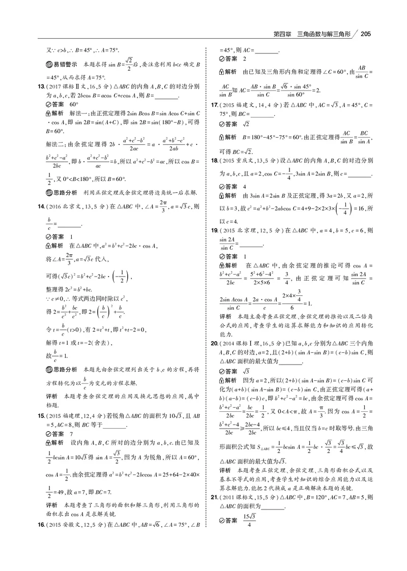 《§4.4　解三角形_2022版教学资源包_五年高考三年模拟_2022版新高考版高考总复习数学53B版_第四章　三角函数与解三角形_§44　解三角形_4_14　解三角形_专题电子书》第4页预览