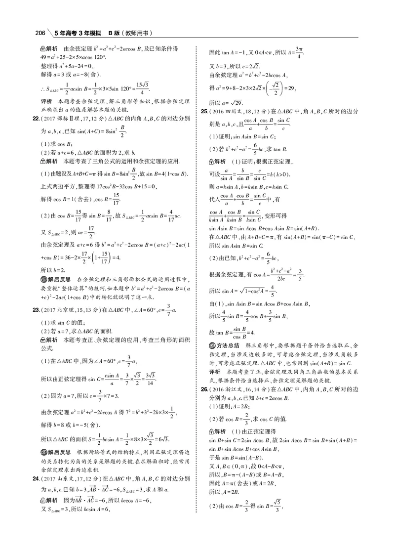 《§4.4　解三角形_2022版教学资源包_五年高考三年模拟_2022版新高考版高考总复习数学53B版_第四章　三角函数与解三角形_§44　解三角形_4_14　解三角形_专题电子书》第5页预览