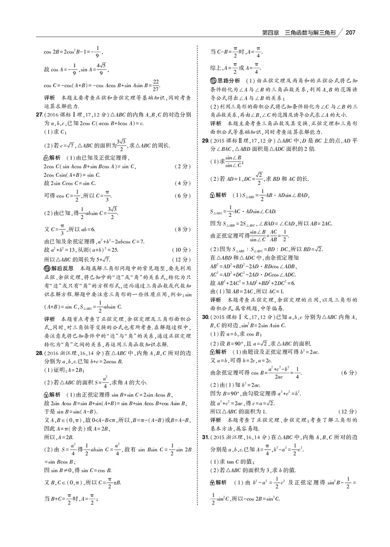 《§4.4　解三角形_2022版教学资源包_五年高考三年模拟_2022版新高考版高考总复习数学53B版_第四章　三角函数与解三角形_§44　解三角形_4_14　解三角形_专题电子书》第6页预览