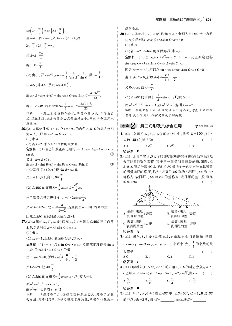 《§4.4　解三角形_2022版教学资源包_五年高考三年模拟_2022版新高考版高考总复习数学53B版_第四章　三角函数与解三角形_§44　解三角形_4_14　解三角形_专题电子书》第8页预览