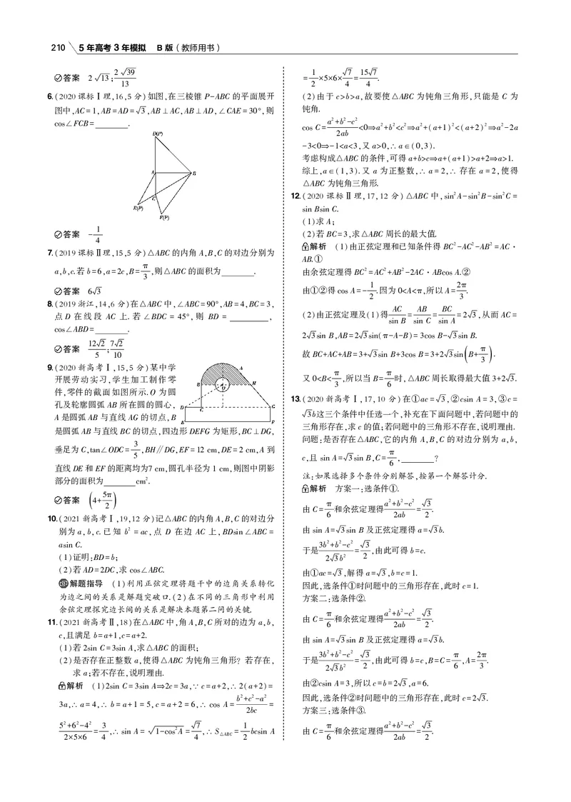 《§4.4　解三角形_2022版教学资源包_五年高考三年模拟_2022版新高考版高考总复习数学53B版_第四章　三角函数与解三角形_§44　解三角形_4_14　解三角形_专题电子书》第9页预览