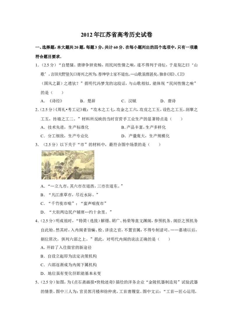 《2012年江苏省高考历史试卷(1)_高考一二三轮复习_历史_2027年高考历史专项复习_2008年-2026年历史高考真题-G427_2008-2020年高考_地方卷_江苏高考历史08-20_A4word版》第1页预览
