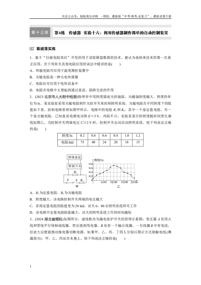 《第十三章　第4练　传感器　实验十六：利用传感器制作简单的自动控制装置_04-物理-高考总复习_一轮复习_2025年_2025年大一轮复习讲义人教版物理_资料_1-资料_大一轮复习讲义学生专用》第1页预览