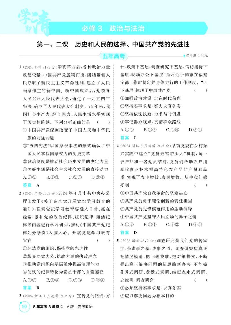 《1_精练册-第一、二课　历史和人民的选择、中国的先进性_2026版教学资源包_202653高考总复习A版_湖南版_2026版.湖南版.选考总复习.政治.5·3A版_一、图书电子教参_必修3政治与法治》第1页预览