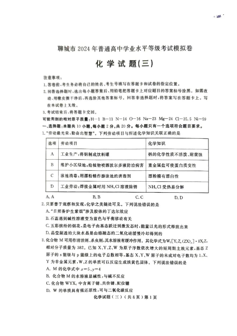 《55_05化学山东聊城市（三模）试卷+标答评分细则_2025版教学资源包_（总复习系列）2025版《5年高考3年模拟》新高考版B版（⭐全科）_2025版.新高考新教材版.选考总复习.化学.5·3B版》第1页预览