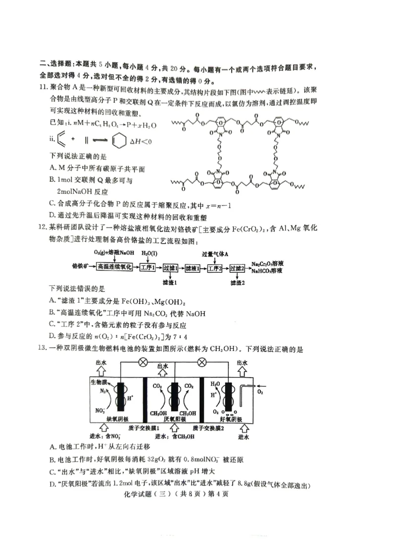 《55_05化学山东聊城市（三模）试卷+标答评分细则_2025版教学资源包_（总复习系列）2025版《5年高考3年模拟》新高考版B版（⭐全科）_2025版.新高考新教材版.选考总复习.化学.5·3B版》第4页预览