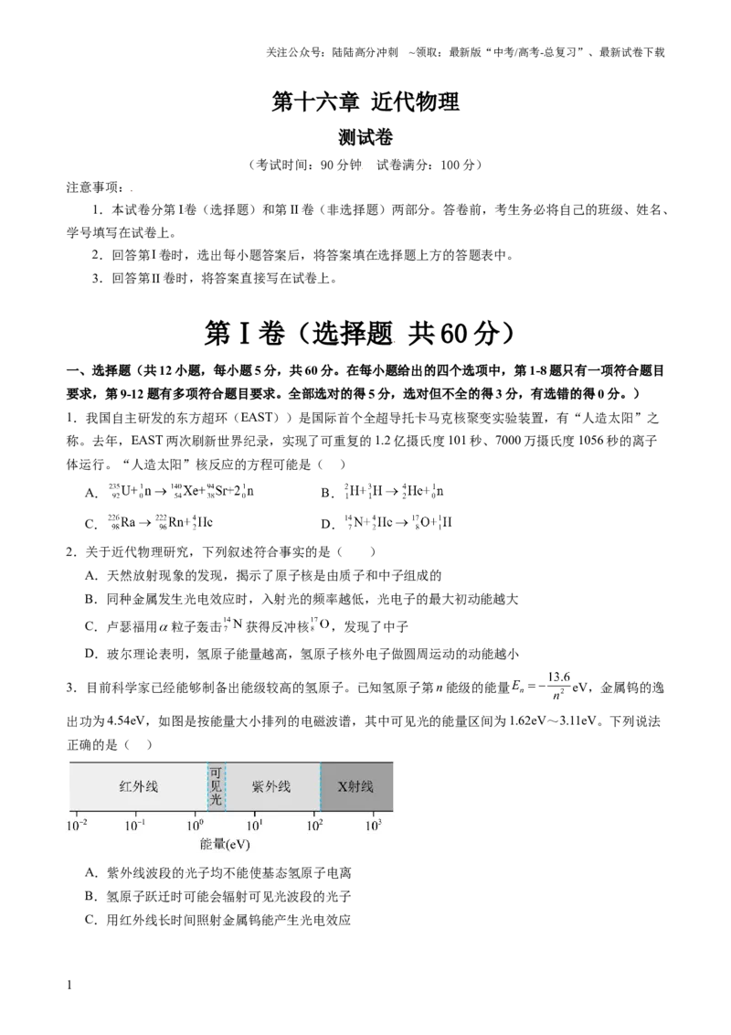 《第十六章近代物理（测试）（原卷版）_04-物理-高考总复习_一轮复习_2024年_2024年高考物理一轮复习讲练测（讲义+练习+课件）（新高考）_章节测试》第1页预览