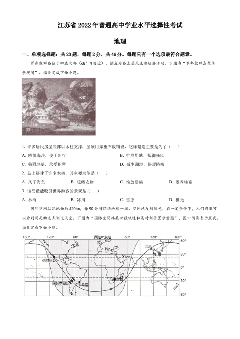 《精品解析：2022年新高考江苏地理高考真题文档版（原卷版）(1)_地理_2027年高考地理专项复习_2008年-2026年地理高考真题-G427_2022年高考_2022年江苏-地理》第1页预览